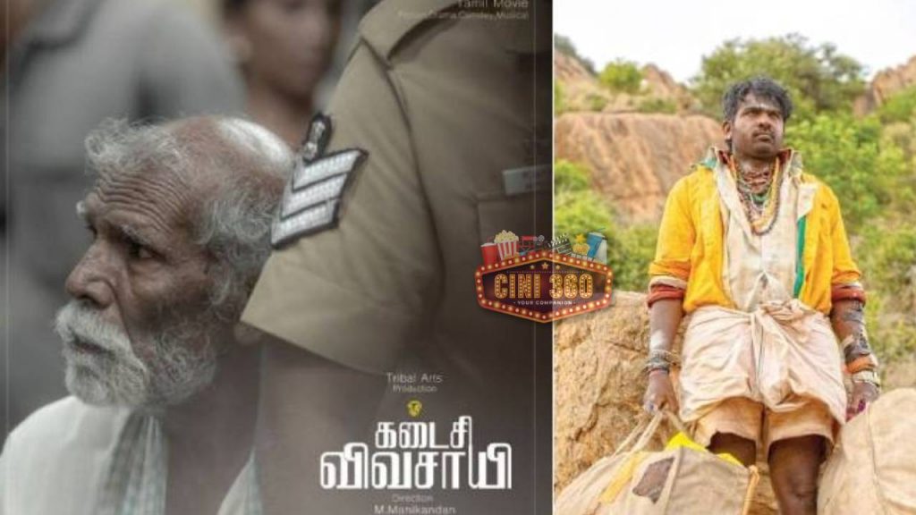 கடைசி விவசாயி ஓர் பார்வை | Kadaisi Vivasayi Tamil Review