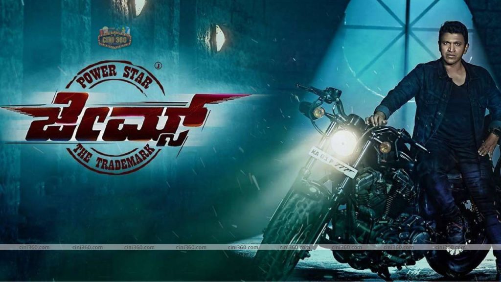 ஜேம்ஸ் ஓர் பார்வை | James Movie Review | Puneeth Rajkumar ஜேம்ஸ் - கன்னட மொழி ஆக்ஷன் திரில்லர் திரைப்படம். சேத்தன் குமார் எழுதி இயக்கியுள்ளார். கிஷோர் பதிகொண்டா தயாரித்துள்ளார். புனித் ராஜ்குமார் மற்றும் பிரியா ஆனந்த் முக்கிய வேடங்களில் நடித்துள்ளனர். இது 29 அக்டோபர் 2021 அன்று புனித் இறந்ததை தொடர்ந்து, அவரது மரணத்திற்குப் பின் வெளியாகும் திரைப்படம். ராஜகுமாரா(2017) படத்திற்குப் பிறகு இரண்டாவது முறையாக புனித், ப்ரியா ஆனந்த் மற்றும் சரத்குமார் கூட்டணியில், இந்த படம் அமைந்துள்ளது. படத்தின் இசை மற்றும் ஒலிப்பதிவு சரண் ராஜ். ஒளிப்பதிவு சுவாமி.ஜே.கவுடா. இப்படம் 17 மார்ச் 2022, புனித் ராஜ்குனாரின் பிறந்த நாளன்று திரையரங்குகளில் ஹிந்தி, மலையாளம், தமிழ் மற்றும் தெலுங்கில் உள்ள டப்பிங் பதிப்புகளுடன் முதல் நாளில் 4000 திரைகளில் வெளியிடப்பட்டது. பெங்களூரு நகரம் பாதாள உலக மாஃபியாவால் நிரம்பியுள்ளது மற்றும் இரண்டு குழுக்களாக பிரிக்கப்பட்டுள்ளது. விஜய் கெய்க்வாட் (ஸ்ரீகாந்த்) அக்குழுவின் தலைவனாக செயல் படுகிறார். அவருக்கு உயிர் பயம் உள்ளது. அதனால், சந்தோஷை (புனீத் ராஜ்குமார்) தனது பாதுகாப்பாளராக நியமிக்கிறார். ஆனால் சம்பவங்களின் ஒரு சோகமான திருப்பத்தில், சந்தோஷ், விஜய் கெய்க்வாட் மற்றும் அவரது சகோதரியை (ப்ரியா ஆனந்த்) கடத்திச் சென்று தன்னை ஜேம்ஸ் என்று வெளிப்படுத்துகிறார்.