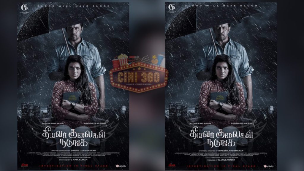 கவனம் ஈர்க்கும் அர்ஜுன் – ஐஸ்வர்யா ராஜேஷின் ‘தீயவர் குலைகள் நடுங்க’ ஃபர்ஸ்ட் லுக் போஸ்டர் க்ரைம் திரில்லர் படம் கவனம் ஈர்க்கும் அர்ஜுன் - ஐஸ்வர்யா ராஜேஷின் ‘தீயவர் குலைகள் நடுங்க’ ஃபர்ஸ்ட் லுக் போஸ்டர் க்ரைம் திரில்லர் படம்