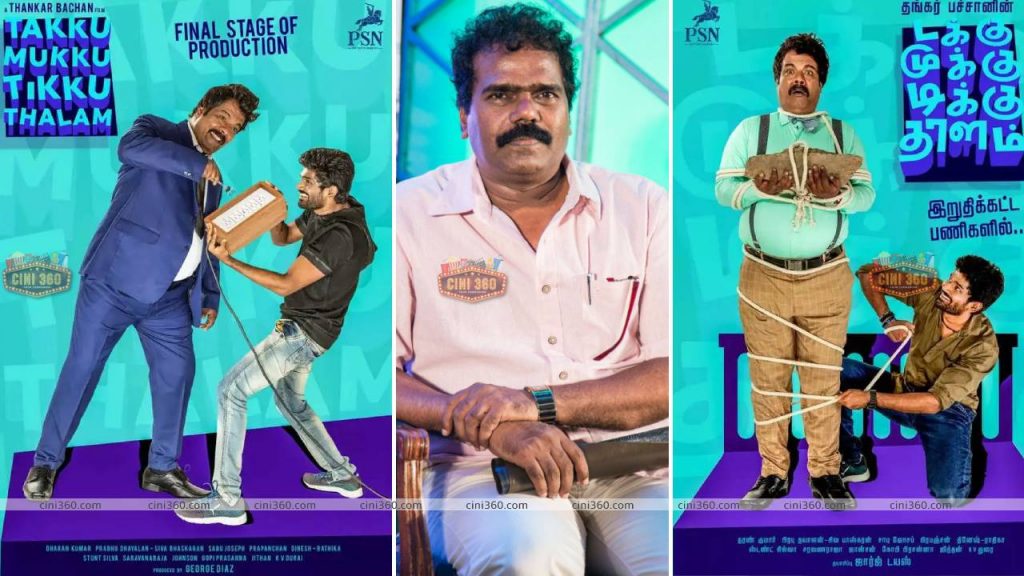 தங்கர் பச்சானின் புதிய படம் – டக்கு முக்கு டிக்கு தாளம். தேவா குரலில் சிங்கிள் ட்ராக் வெளியீடு! தங்கர் பச்சானின் புதிய படம் - டக்கு முக்கு டிக்கு தாளம். தேவா குரலில் சிங்கிள் ட்ராக் வெளியீடு!