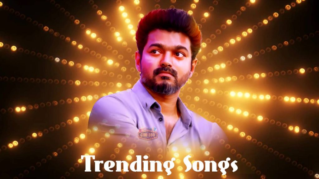 100 மில்லியன் பார்வையாளர்களை கடந்து விஜய் பட பாடல் சாதனை 100 மில்லியன் பார்வையாளர்களை கடந்து விஜய் பட பாடல் சாதனை